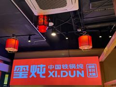 -玺炖·中国铁锅炖(虹桥天街店)