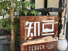 -知亘茶食