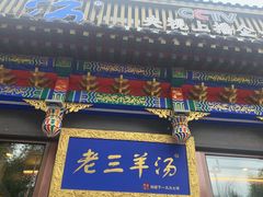 -老三羊汤【北兴隆街店】