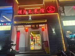-明月土菜馆(老城区店)
