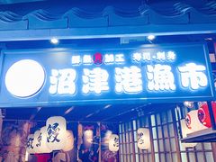 门面-沼津港渔市(宏伊国际广场店)