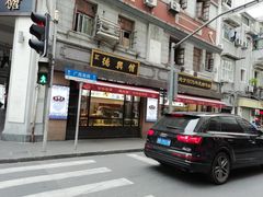 门面-德兴馆(山西南路店)