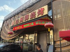 -锦州御烧烤(人民街店)