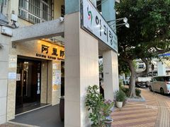 -阿里郎韩国料理