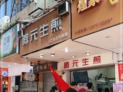 门面-腾元生煎(西华路店)