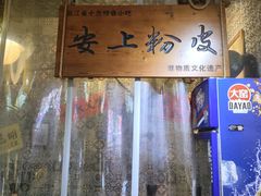 -安上粉皮.非遗手工小吃(骑龙巷店)