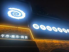 门面-很久以前羊肉串(昌里路三钢里店)