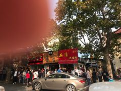 -王记西鎮电烤肉(汶上路店)