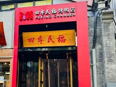 门面-四季民福烤鸭店(故宫店)