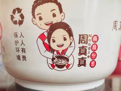 -周真真南昌粉面(实验学校店)