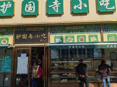 门面-护国寺小吃(安定门店)