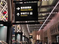 -澳门喜来登大酒店