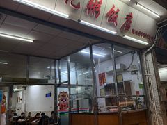 -华记粥饭店(印象容桂主题风情街店)