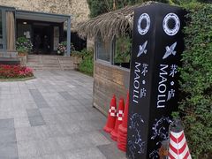 -茅庐·川粤精品私房菜(金沙遗址店)