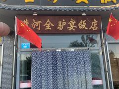 门面-漕河全驴宴饭店(徐水店)