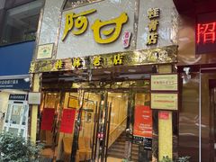 -阿甘酒家(桂青路店)
