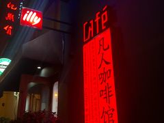 门面-凡人&庄阿姨的辣(万寿亭店)