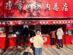 -净香园熟肉(北坦总店)