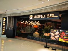 -半秋山西餐厅(巴南万达广场店)