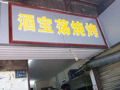 门面-酒宝荡烧烤(长航局江大路住宅小区店)