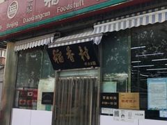 门面-北京稻香村(六里桥店)