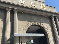 -南京中国近代史遗址博物馆(南京总统府)