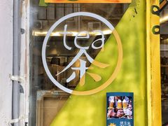 -茶是一枝花泡茶店