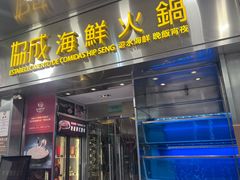 -協成海鮮火鍋(老店)