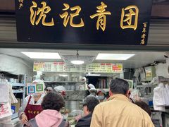 -沈记青团