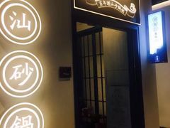 门面-潮粥荟·潮汕砂锅粥(朝阳大悦城店)
