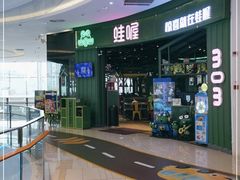 -蛙喔牛蛙(高新绿宝店)
