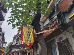 -安家村酒馆