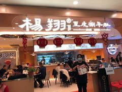 门面-杨翔豆皮涮牛肚(华阳城店)