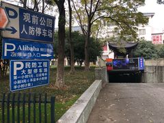 -观前公园人防停车场
