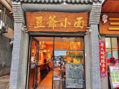 -豆爺小面(朱雀店)