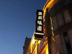 -滨河味道(北大街店)