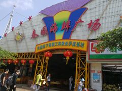 门面-春园海鲜广场D区6号(钟姐海鲜加工店)