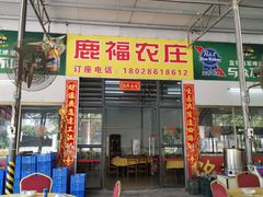 门面-鹿福农庄(南沙天后宫店)