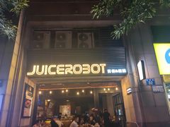 -JuiceRobot·手工意大利面&汉堡精酿(珠江新城店)