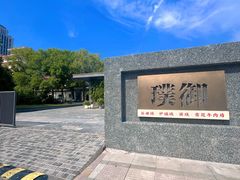 -璞御·海鲜·雪花牛肉局(宾水西道店)