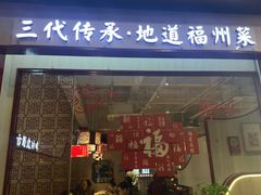 -南门食仙·手工福州菜(南门兜店)