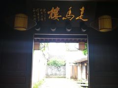 门面-走马楼饭庄(慈城古县城店)