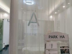 -朴荷皮肤管理中心