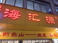 -嘉州海汇源老烧麦店