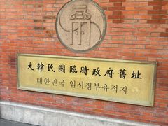 -大韩民国临时政府旧址
