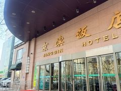 -京滨饭店·餐厅(阜外大街店)