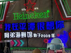 -阿弟特色海鲜餐厅·大排档(平潭店)