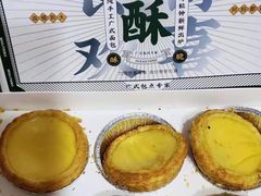 蛋挞-勿理堂(西村店)