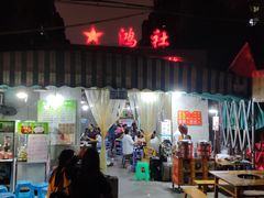 -星鸿社重庆老火锅