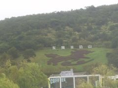 -东海半边山旅游度假区